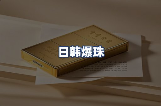 日韩爆珠